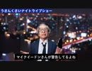 【エンタメ妄想番組】うさんくさいナイトライブショー３（全４回）