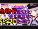 【桃鉄2020】全物件を購入している佐久間相手に95年ハンデ戦　part1【結月ゆかり実況プレイ】