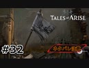#32.荒涼たる風の首府【TALES of ARISE】【ネタバレ注意】(畑)