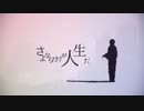 さよならだけが人生だ(cover)/Jr.