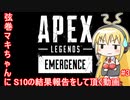 【ボイロ／Apex】弦巻マキちゃんにシーズン10結果報告をしていただく#3【ランク戦】