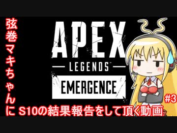 【ボイロ／Apex】弦巻マキちゃんにシーズン10結果報告をしていただく#3【ランク戦】