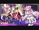 【#453】ゴエティアクロス◆悪魔少女×マルチプレイRPG【実況】