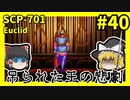 【SCP解説】SCP-701  吊られた王の悲劇 #40【ゆっくり解説