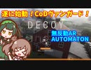 【CoD:V】戦場のクソエイマーささらちゃん その18【CeVIO&VOICEROID実況】
