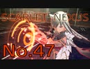 【SCARLET NEXUS】脳力者生活　No.47
