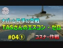 【TAS】エースコンバット・ゼロ ザ・ベルカン・ウォー Mission04 ① コスナー作戦