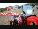 【RR4T125】今更バイク紹介【金ちゃんEdition】