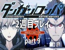 【実況】ダンガンロンパを復習する【2週目プレイ】part9