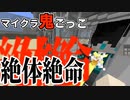【マイクラ鬼ごっこ】絶体絶命の大ピンチ!?鬼四天王誕生か!!２戦目【Minecraft】【コラボ】