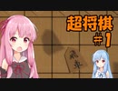 【超将棋】将棋（物理）に琴葉姉妹が挑戦#1