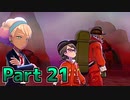 【実況】ポケットモンスター ソード　カンムリ雪原編　Part21