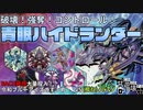 負け犬の遠吠え！　「概ねフルモン」VS「青眼ハイドランダー」