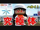 【パワプロ2021】#42 これが究極体江夏だ！！まさかの二刀流！？【栄冠ナイン・ゆっくり実況】
