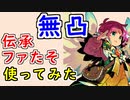 【FEH_962】無凸伝承ファたそ使ってみた！　（ 運用における１０凸との違い ）　『 無垢なる神竜 』　伝承ファ　【 ファイアーエムブレムヒーローズ 】【 Fire Emblem Heroes 】