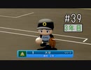 【二人実況】あー無性に甲子園優勝したい#39【eBASEBALLパワフルプロ野球2020/栄冠ナイン】