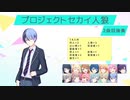プロジェクトセカイ人狼【2曲目後奏】