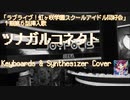 【虹ヶ咲】天王寺璃奈「ツナガルコネクト」キーボードパート弾いてみた【くろすりぃ】