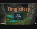 【ゆっくり+CoeFont実況】　Tangledeepやるよ　part1