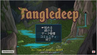 【ゆっくり+CoeFont実況】　Tangledeepやるよ　part1