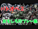 【初投稿】今更淫夢実況なるものを作ってみたかった(テスト)【バトオペ２】