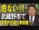 【直言極言】危ない！！武蔵野市で実質的外国人参政権！！[桜R3/11/12]
