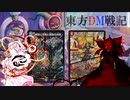 東方ＤＭ戦記55話［圧倒的主人公］