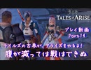 【ゆっくり実況】テイルズの古参が、アライズをやるよ！ Part14～腹が減っては戦はできぬ