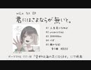 【XFD】wiLu 1st EP「君にはさよならが無いと。」【ボーマス46】