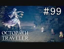 【実況】思い思いに旅をするオクトパストラベラー【#99】VS星占師その1