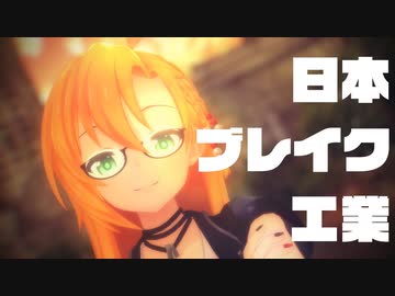 弦巻マキが歌う日本ブレイク工業