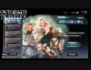 １周年記念の無料１０連×６ガチャ ＃７１【オクトパストラベラー 大陸の覇者】