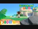 【実況】まいにち あつまれ どうぶつの森380日目