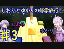【スーパーマリオサンシャイン】ゆかりとしおりの修学旅行 ♯3【VOICEROID実況】