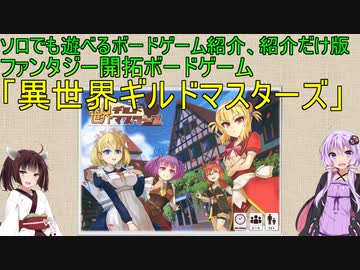 ソロでも遊べるボードゲーム紹介　紹介だけ版「異世界ギルドマスターズ」