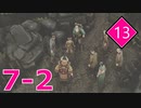 【実況】縛りつつ遊ぶShadow Tactics #13