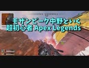 【Apex Legends コラボ】お友達と遊ぶ！高台の決戦！こういう時の立ち回りがわからないｗｗｗｗ