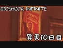 【BIOSHOCK INFINITE】昇天１０日目【Part.10】