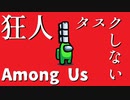 【宇宙人狼】狂人タスクをしない【Among Us】
