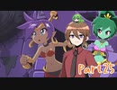【ゆっくり実況】シャンティと7人のセイレーンでシャンシャンする！part25
