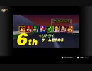 【マリオカート64 on Switch】おまけ編　フラワーカップ1位とるまでやめません