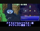【FF5ピクリマ版実況その3】大好きなファイナルファンタジー5をあえて「普通に」プレー！
