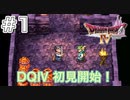 【DQ4初見】新しい冒険のはじまり-#1