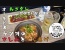 オーキド博士が半額のカツオで料理を作って殿堂入りする動画