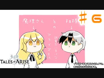 【ゆっくり実況】魔理さんと相棒の静電気に負けないアライズ実況　♯６