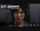 【初見】イケメン探偵再始動【LOST JUDGMENT 裁かれざる記憶】FINAL