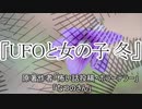 『UFOと女の子 冬』　ホラーテラー　なつのさんシリーズ　TTS怪談朗読