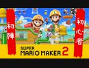【初実況】何もかも初心者が「とても難しい」に挑む【マリオメーカー2】