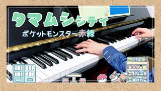 【ポケモン】タマムシシティ【ピアノで弾いてみた】