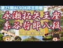 これが私の生きる道！序盤から終盤戦まで息を突かせぬ大乱戦！！永瀬拓矢王座vs糸谷哲郎八段　第71期ALSOK杯王将戦　挑戦者決定リーグ　【ゆっくり将棋解説】